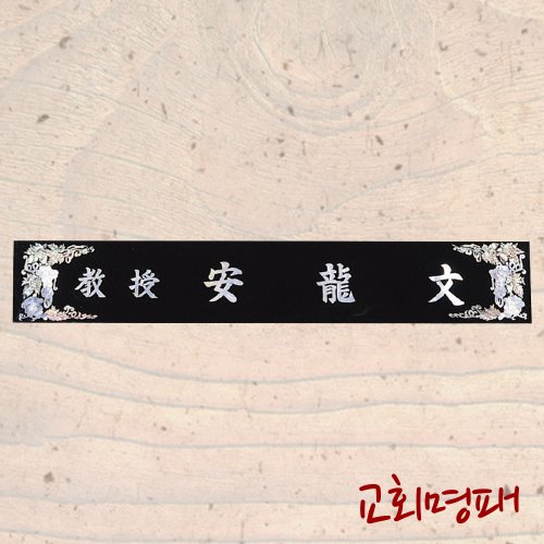 55cm/ 교회 / 포도문양 자개 삼각명패, JM-44