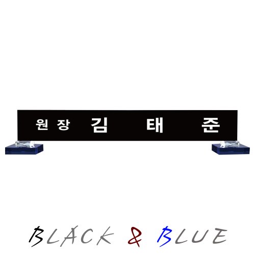 블랙&amp;블루 콜라보레이션 명패,KM-305