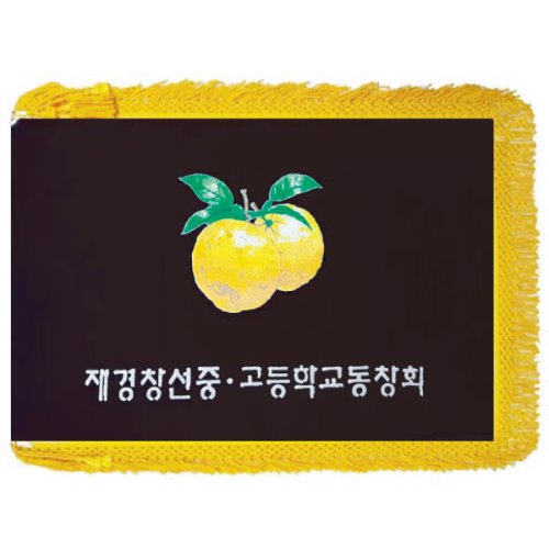 검정색 컬러 로고 동문회기, FG-34