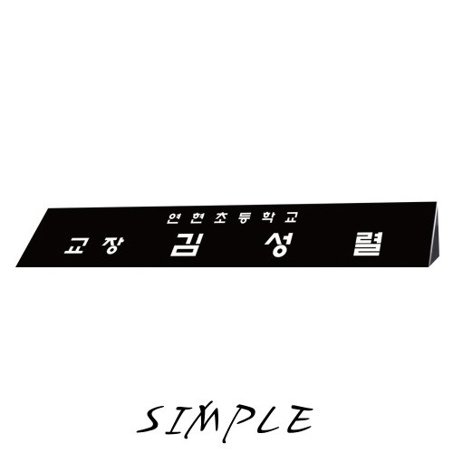 심플 검정 삼각명패, KM-2