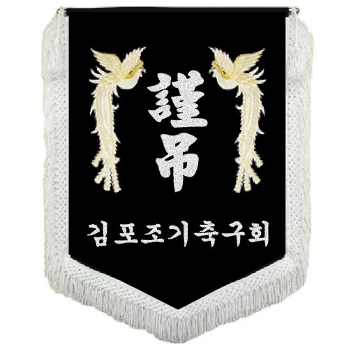 양봉황 근조기(실버), FG-04