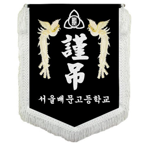 양봉황 로고 근조기(실버), FG-15