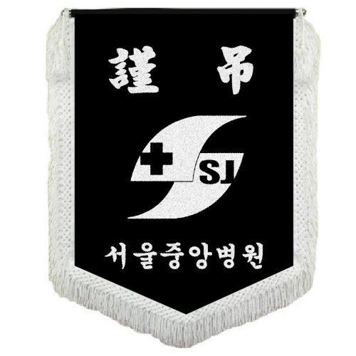 베이직 빅로고 근조기(실버), FG-05